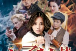 女子特战队电视剧,铁血柔情，守护国家安全