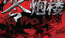 电视剧零炮楼全集,烽火岁月里的抗战传奇