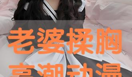 动漫被揉胸,动漫中的胸揉情节解析