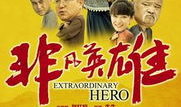 电视剧非凡英雄,烽火岁月里的传奇传奇