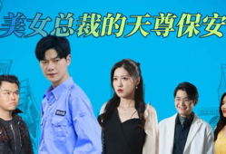 美女与保安电视剧全集,爱恨情仇的都市传奇