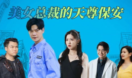 美女与保安电视剧全集,爱恨情仇的都市传奇