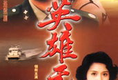 英雄无悔电视剧,青春热血铸就无悔人生
