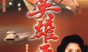 英雄无悔电视剧,青春热血铸就无悔人生