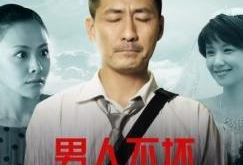 男人不坏 电视剧,电视剧男人不坏情感纠葛大揭秘