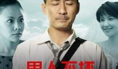 男人不坏 电视剧,电视剧男人不坏情感纠葛大揭秘