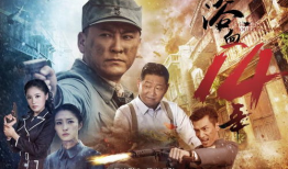 浴血十四年电视剧,抗战烽火中的民族抗争史诗