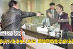 抢银行的电视剧,惊心动魄的银行大劫案