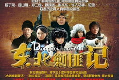 东北剿匪记电视剧,烽火岁月里的正义之战