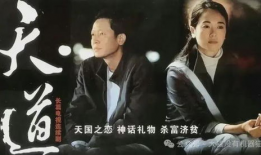 天道电视剧,探寻命运与信仰的交织