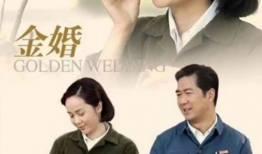 电视剧金婚,携手走过半个世纪的甜蜜与挑战