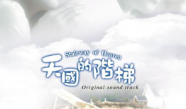 天国的阶梯电视剧,爱恨交织的人生悲歌